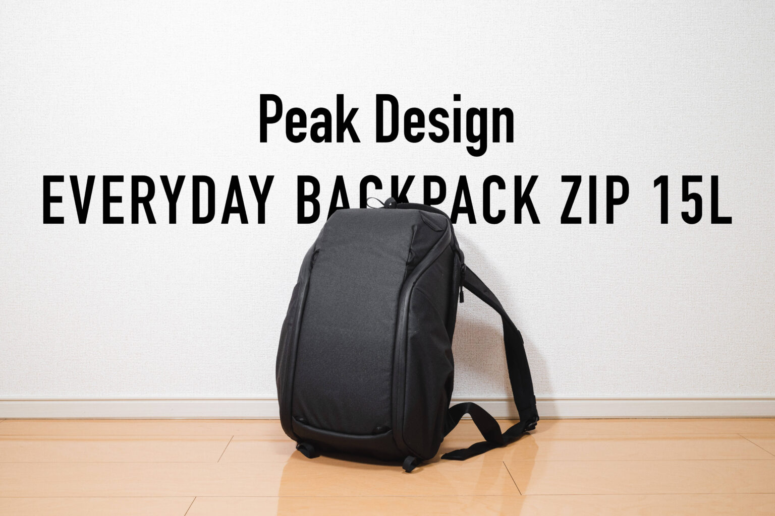 EVERYDAY BACKPACK ZIP 15L レビュー｜デザイン・サイズが絶妙なカメラバック 9